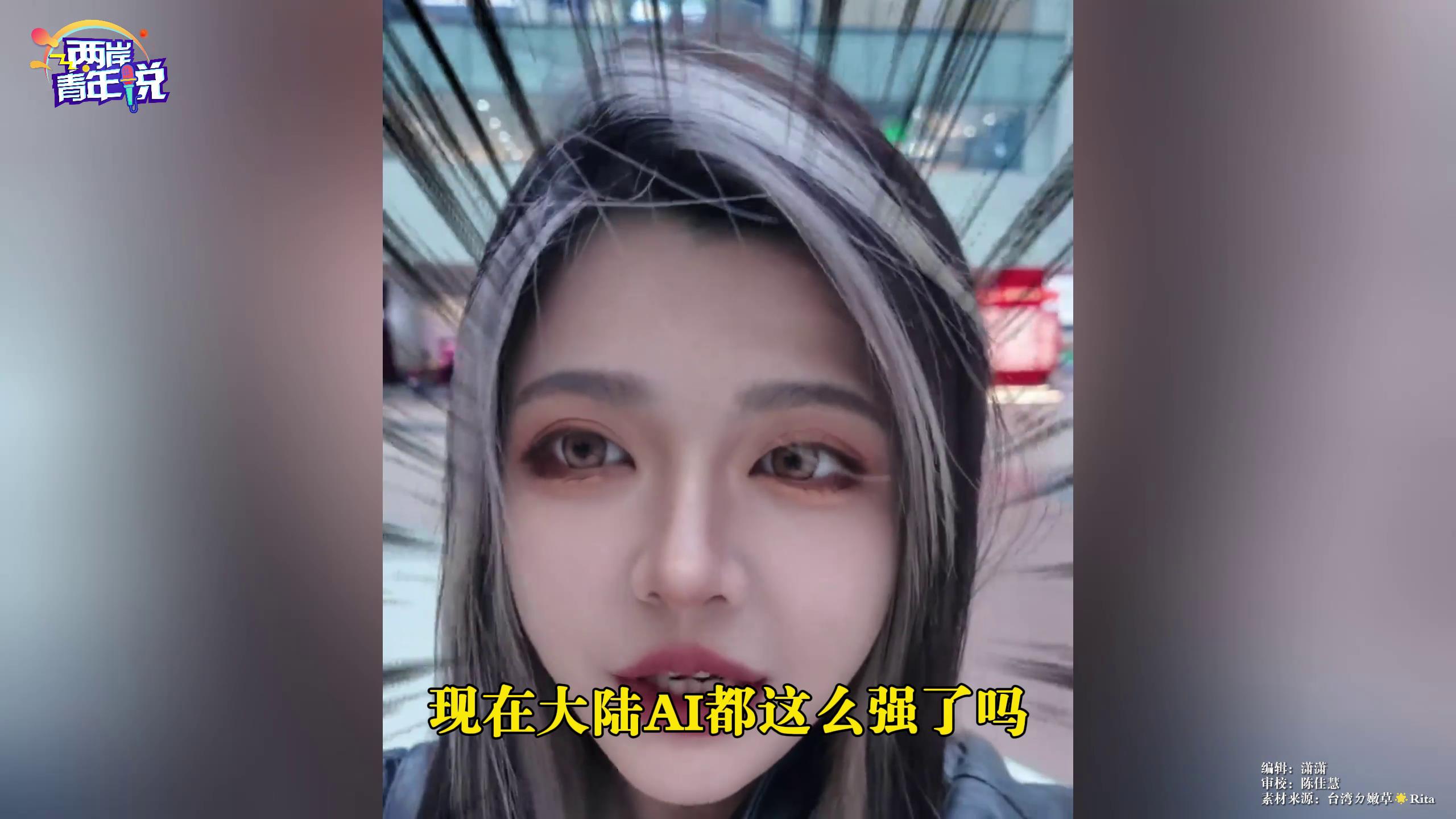 大陆AI在台爆火！台湾女孩点赞夸克：大陆闷声搞科技，黑马一批接一批图片